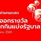 ผลรางวัลสลากกินแบ่งรัฐบาล16/12/65